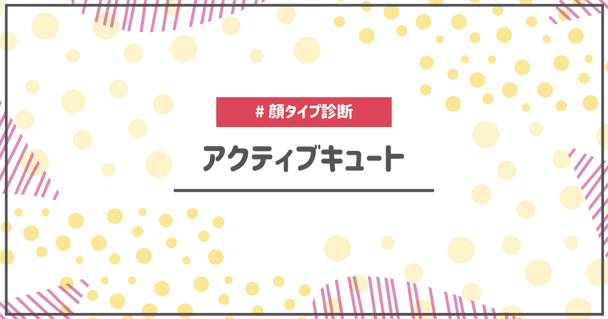 顔タイプ診断アクティブキュートタイプの特徴や似合うもの