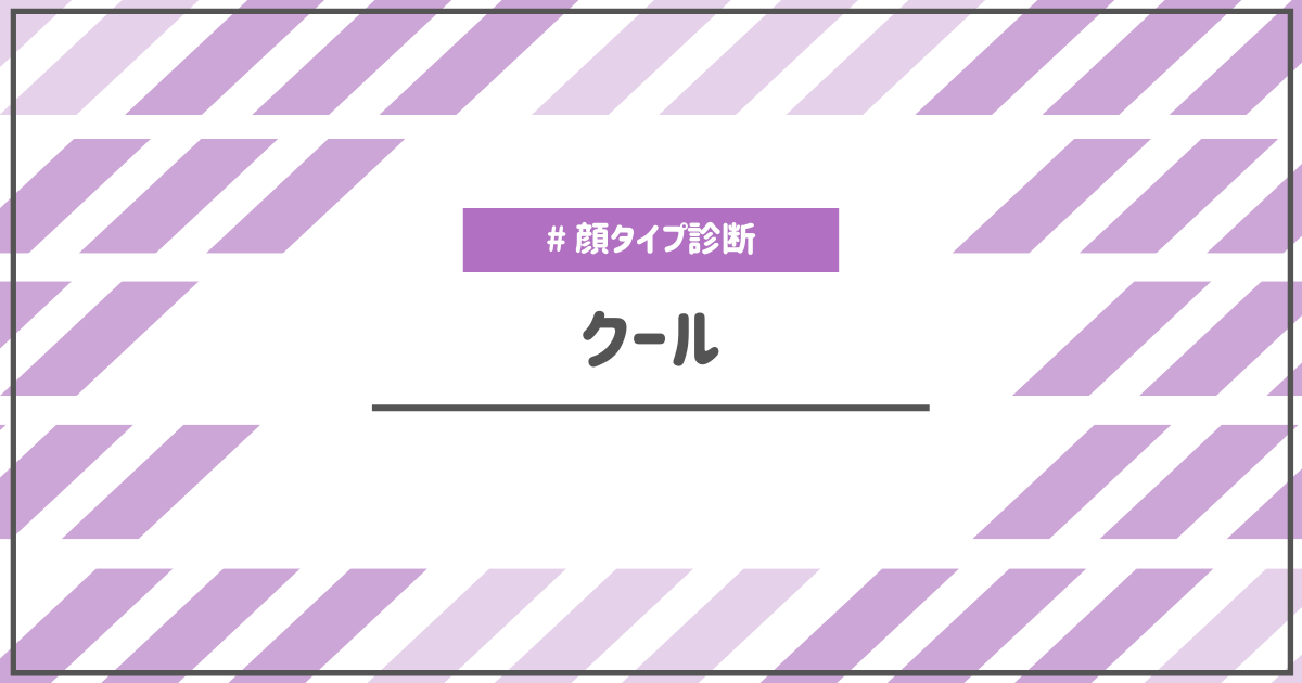 顔タイプ診断クールタイプの特徴や似合うもの