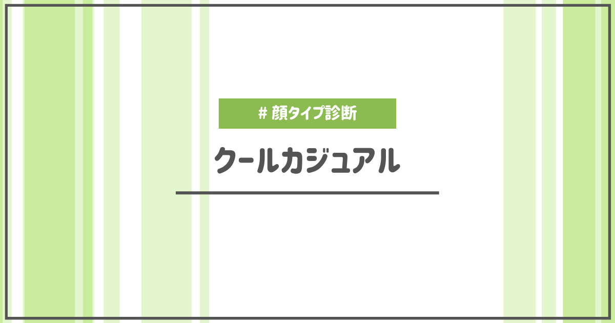 顔タイプ診断クールカジュアルタイプの特徴や似合うもの