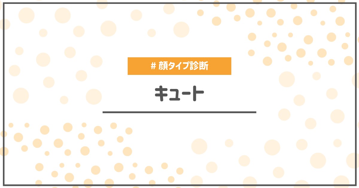 顔タイプ診断キュートタイプの特徴や似合うもの