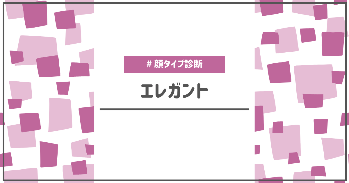 顔タイプ診断エレガントタイプの特徴や似合うもの