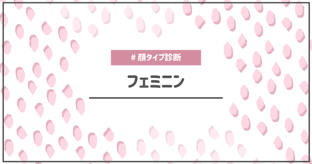 顔タイプ診断フェミニンタイプの特徴や似合うもの