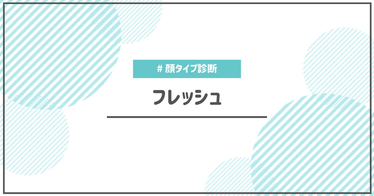 顔タイプ診断フレッシュタイプの特徴や似合うもの