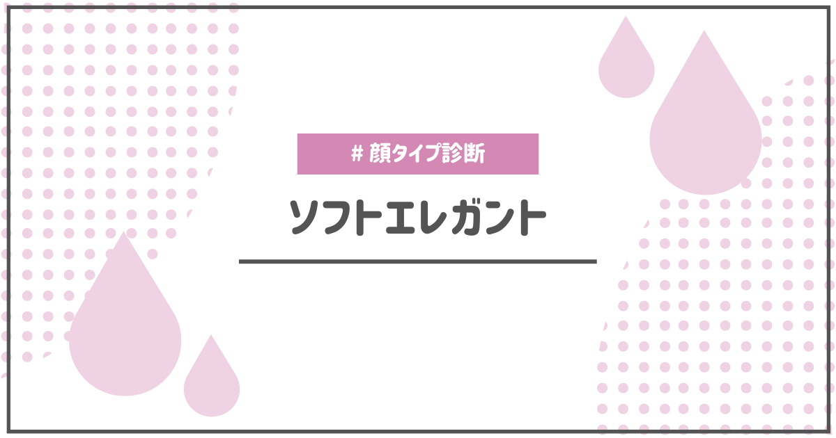 顔タイプ診断ソフトエレガントタイプの特徴や似合うもの