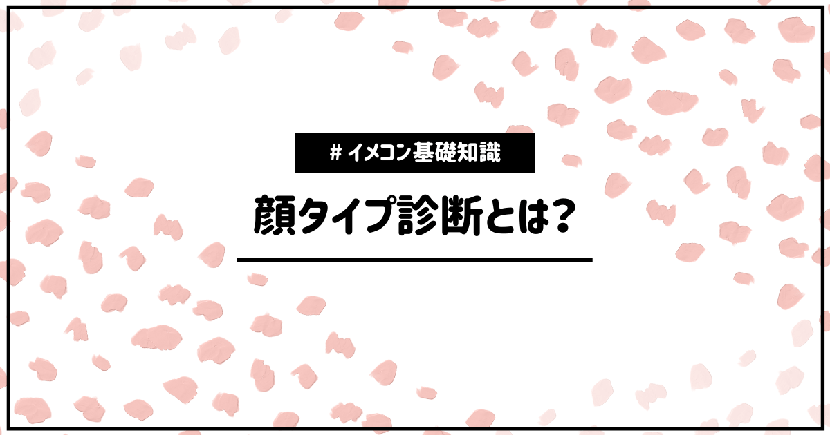 顔タイプ診断とは